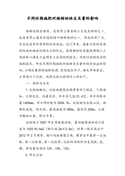 不同时期施肥对桉树幼林生长量的影响