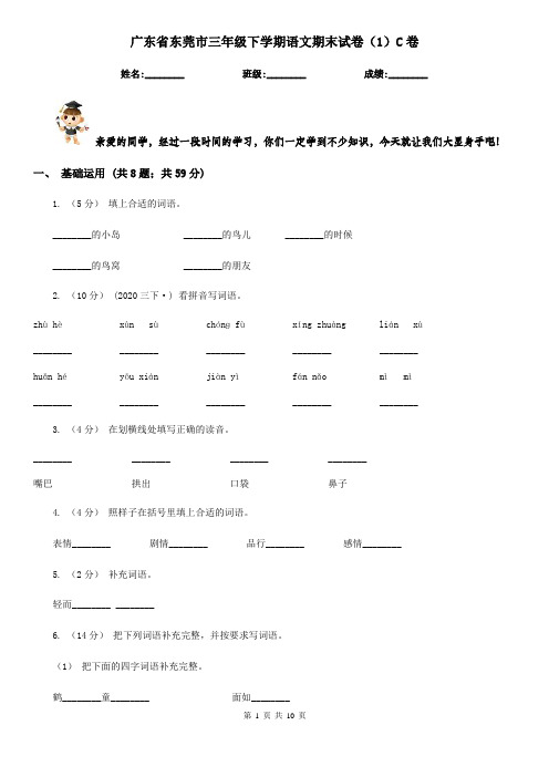 广东省东莞市三年级下学期语文期末试卷(1)C卷