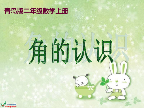 (青岛版)二年级数学上册课件_角的认识