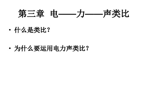 第三章  电力声类比