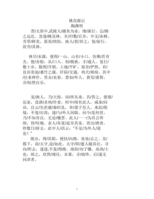 桃花源记原文译文(翻译)及注释