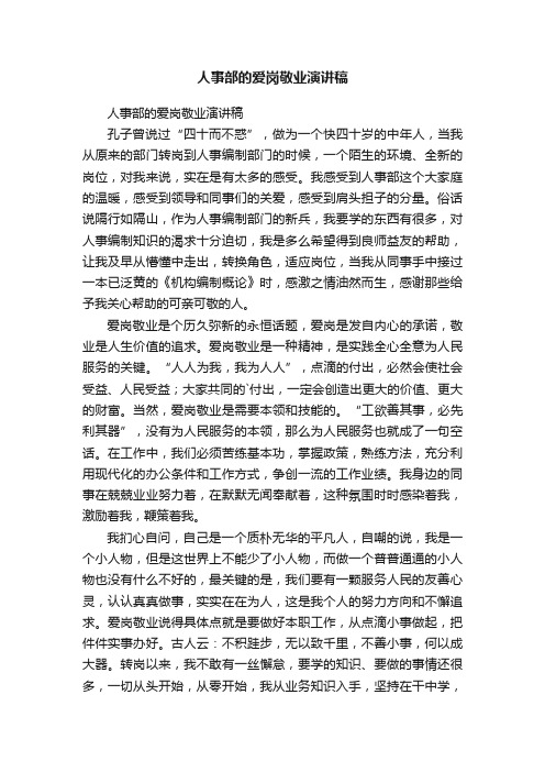 人事部的爱岗敬业演讲稿