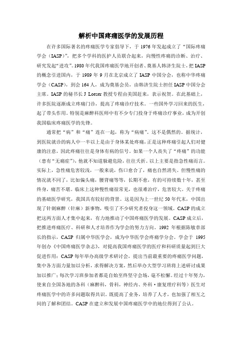解析中国疼痛医学的发展历程