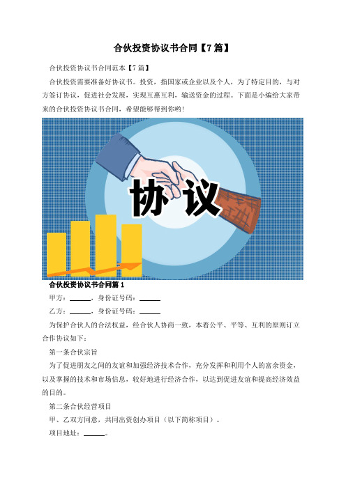 合伙投资协议书合同【7篇】