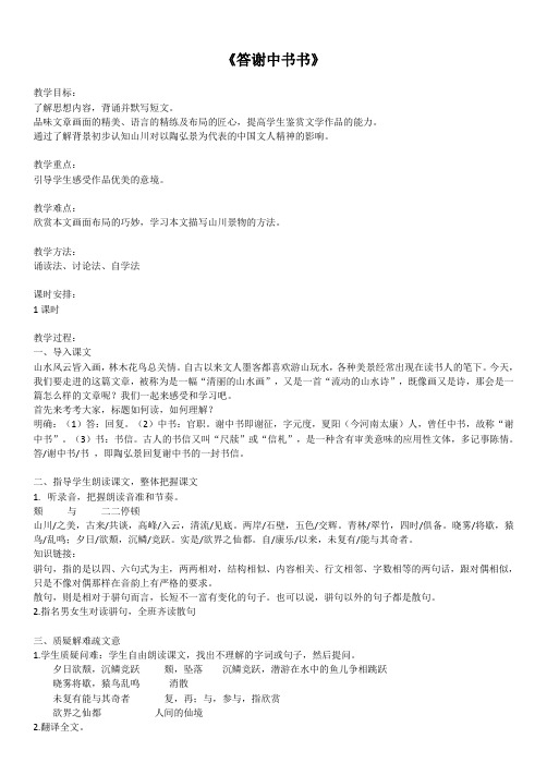 部编人教版初中语文八年级上册《10短文二篇：答谢中书书》优质课教案_0