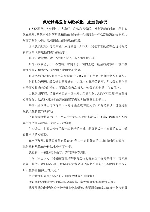 最新-保险精英发言寿险事业永远的春天 精品