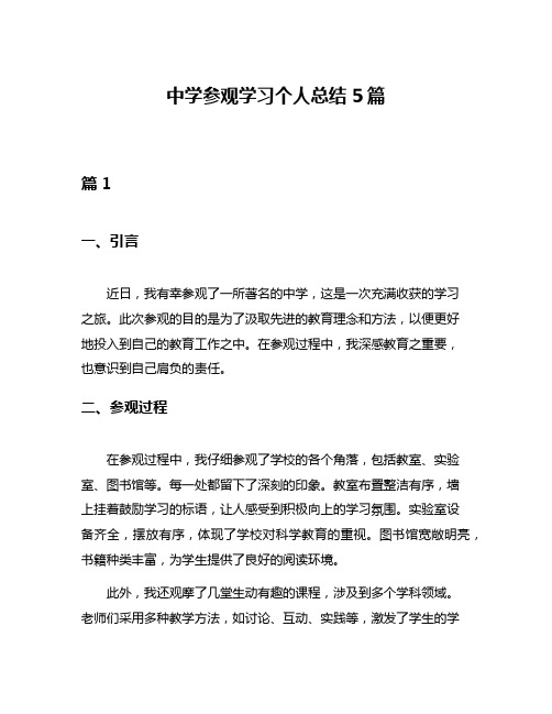 中学参观学习个人总结5篇