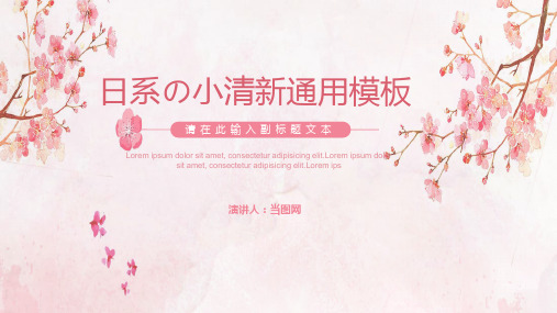 粉色日系小清新通用PPT模板