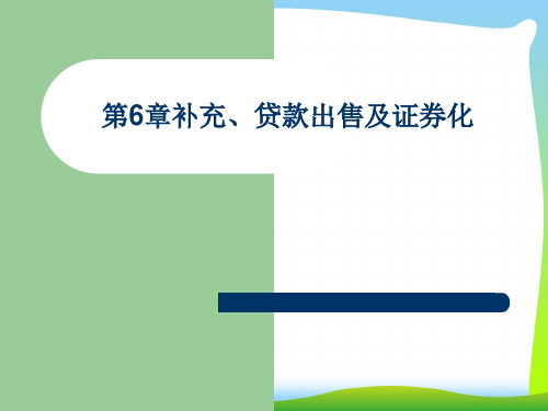 贷款出售及证券化培训课件.pptx