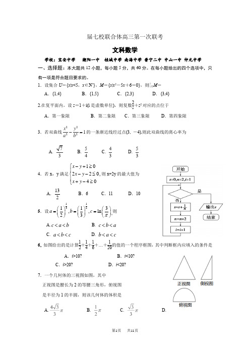 高三第一次联考数学文试题Word版含答案