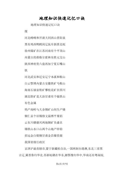 地理知识快速记忆口诀