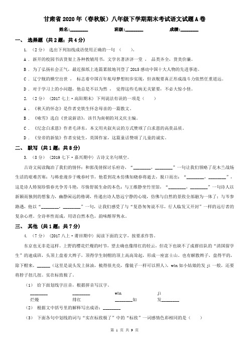 甘肃省2020年(春秋版)八年级下学期期末考试语文试题A卷