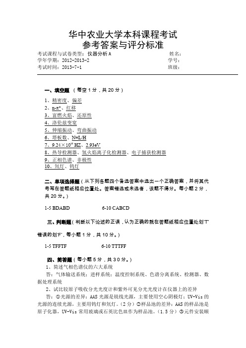 仪器分析A卷答案