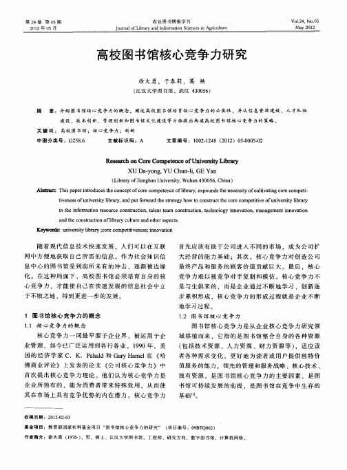 高校图书馆核心竞争力研究
