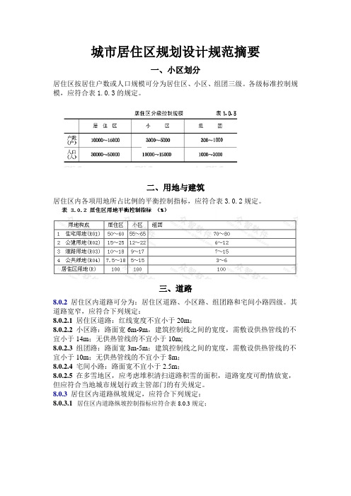城市居住区规划设计规范摘要