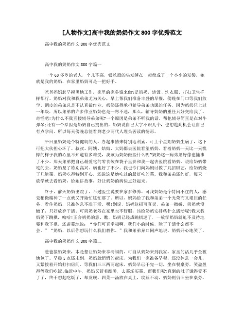 [人物作文]高中我的奶奶作文800字优秀范文