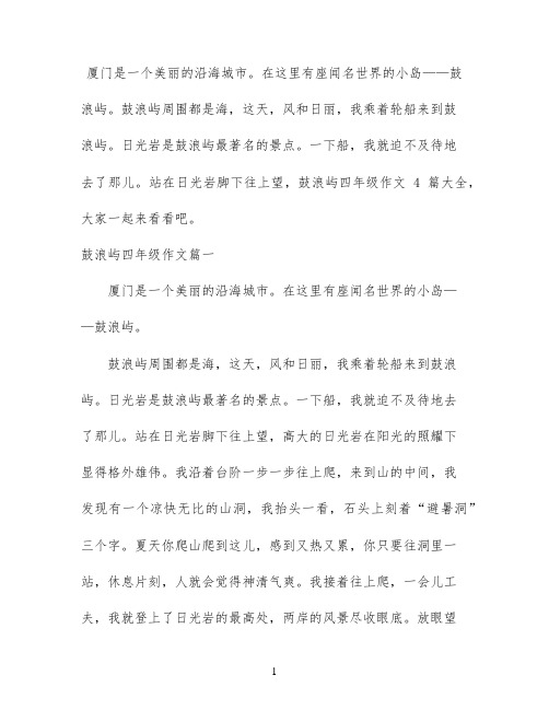 鼓浪屿四年级作文4篇大全