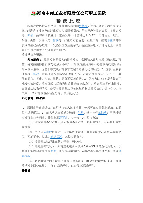 输液反应
