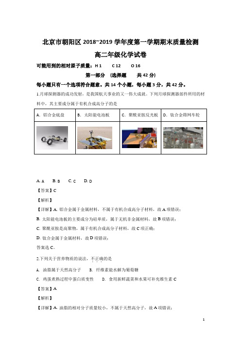 2018-2019学年北京市朝阳区高二上学期期末考试化学试题 解析版