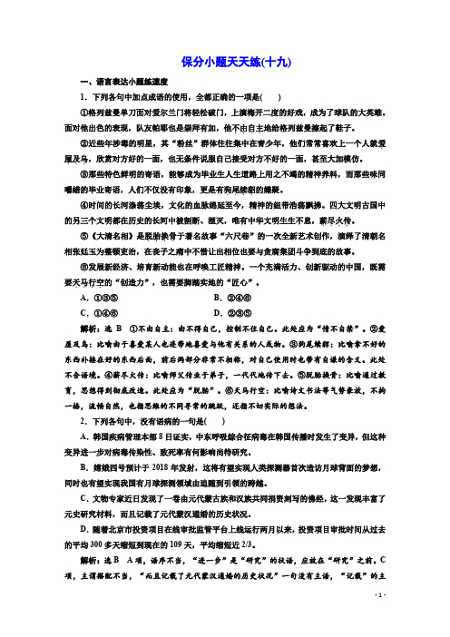 高考语文二轮复习保分小题保分小题天天练(十九) Word版含答案