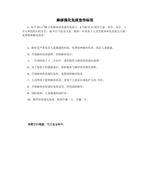 麻疹强化免疫宣传标语