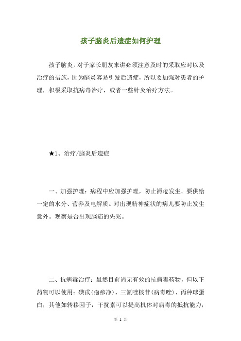 孩子脑炎后遗症如何护理