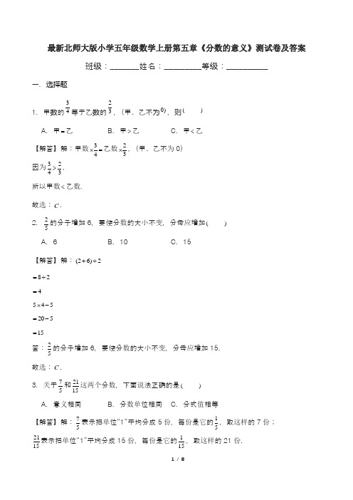 最新北师大版小学五年级数学上册第五章《分数的意义》测试卷及答案