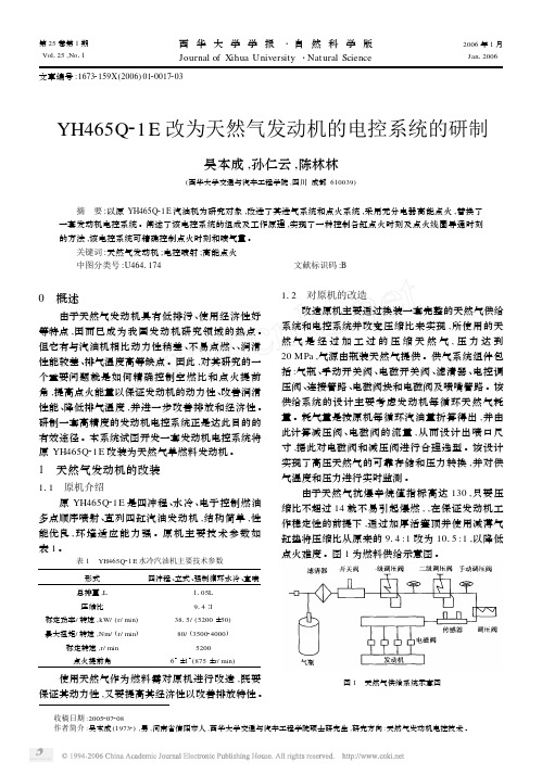 YH465Q_1E改为天然气发动机的电控系统的研制