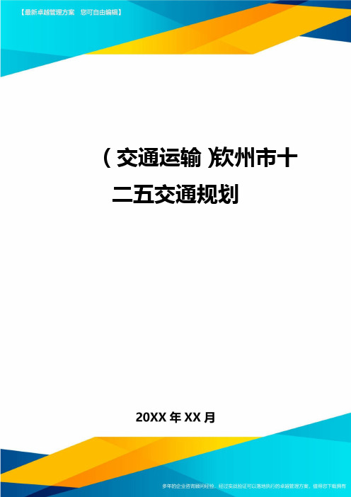 (交通运输)钦州市十二五交通规划