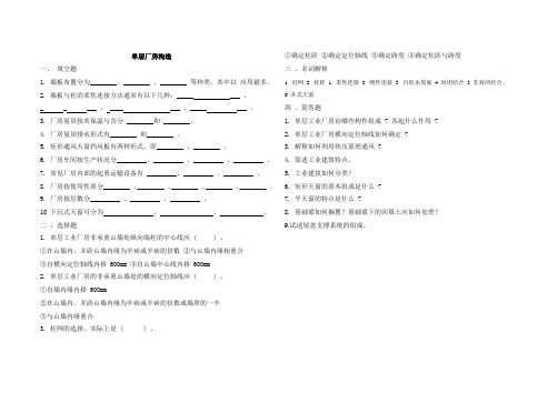 (完整版)单层工业厂房练习题库--职高