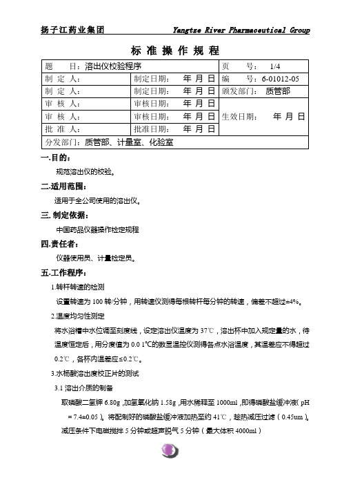 6-01012-05溶出仪校验程序