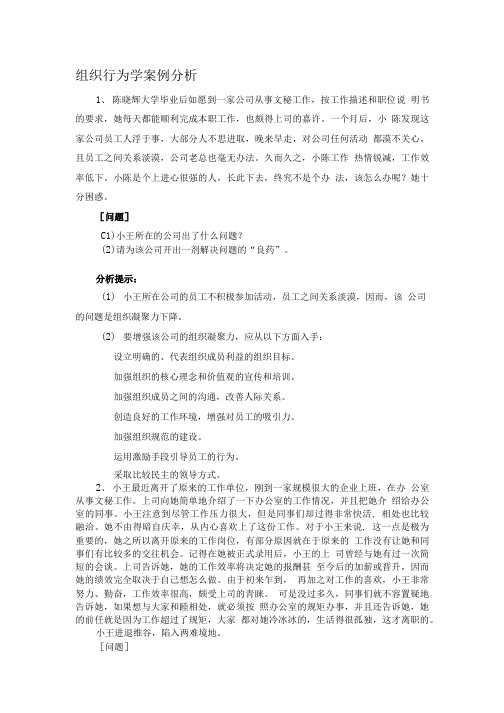 组织行为学案例分析组织行为学案例分析.doc