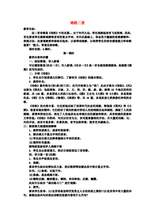 中考语文 诗经二首复习教案