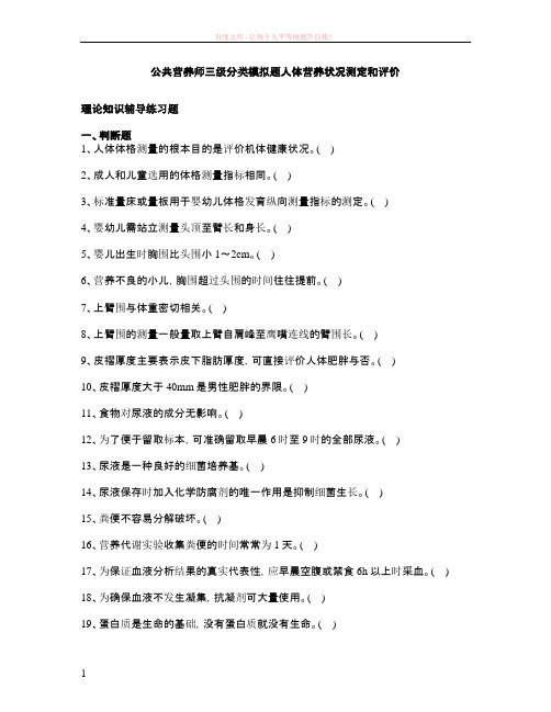 公共营养师三级分类模拟题人体营养状况测定和评价 (1)