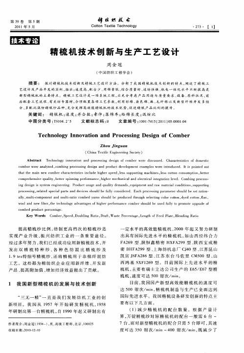 精梳机技术创新与生产工艺设计