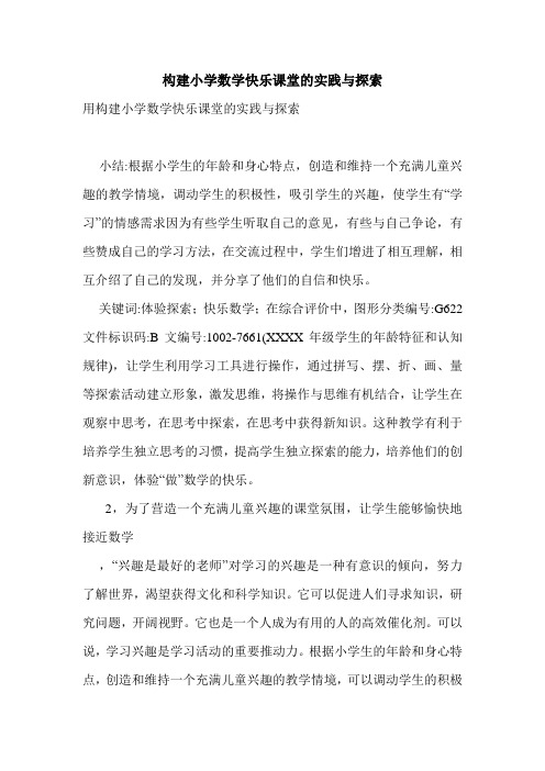 构建小学数学快乐课堂的实践与探索