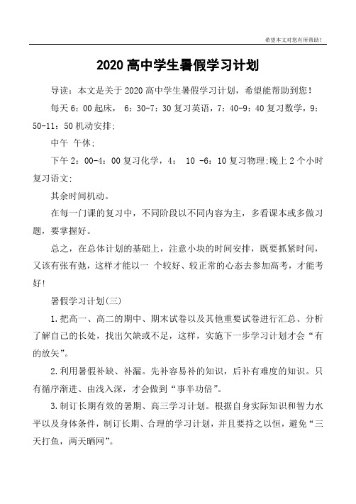 2020高中学生暑假学习计划