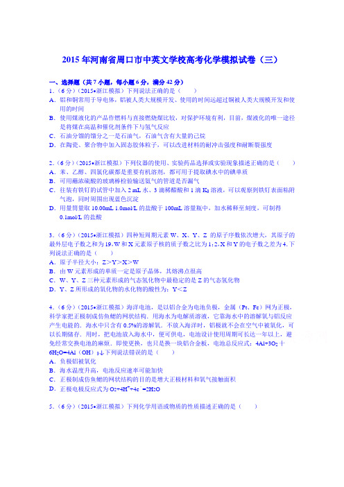 河南省周口市中英文学校2015届高考化学模拟试卷(三)
