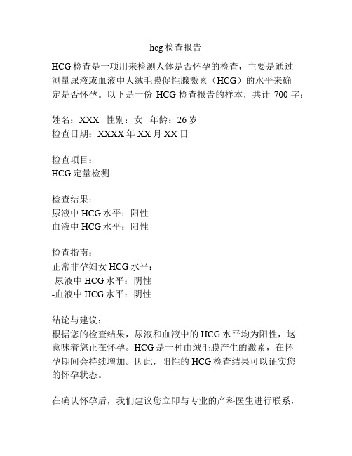 hcg检查报告