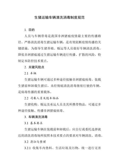 生猪运输车辆清洗消毒制度规范