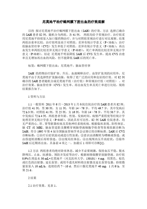 尼莫地平治疗蛛网膜下腔出血的疗效观察