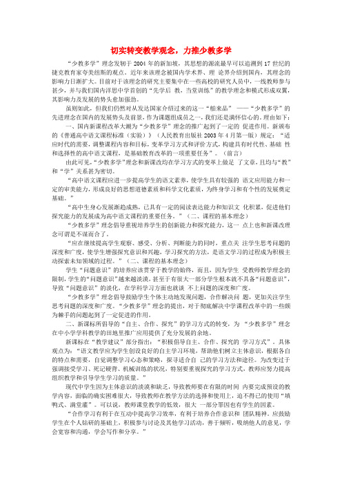 高中语文教学论文 切实转变教学观念,力推少教多学