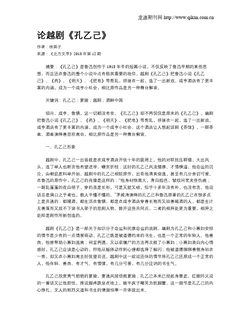 论越剧《孔乙己》