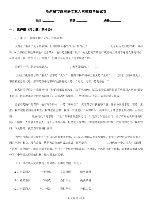 哈尔滨市高三语文第六次模拟考试试卷