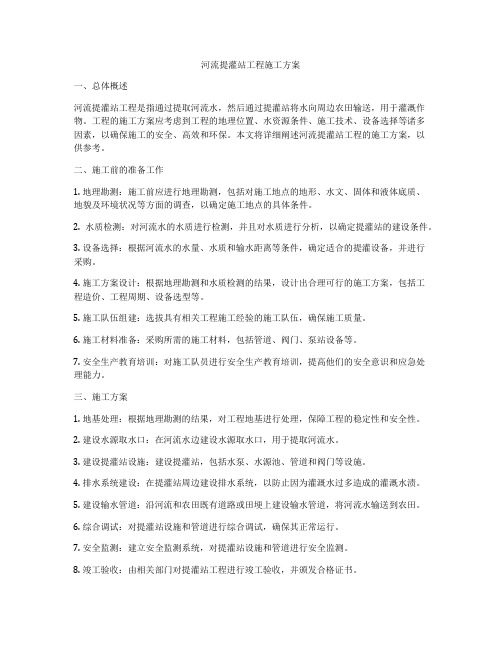 河流提灌站工程施工方案