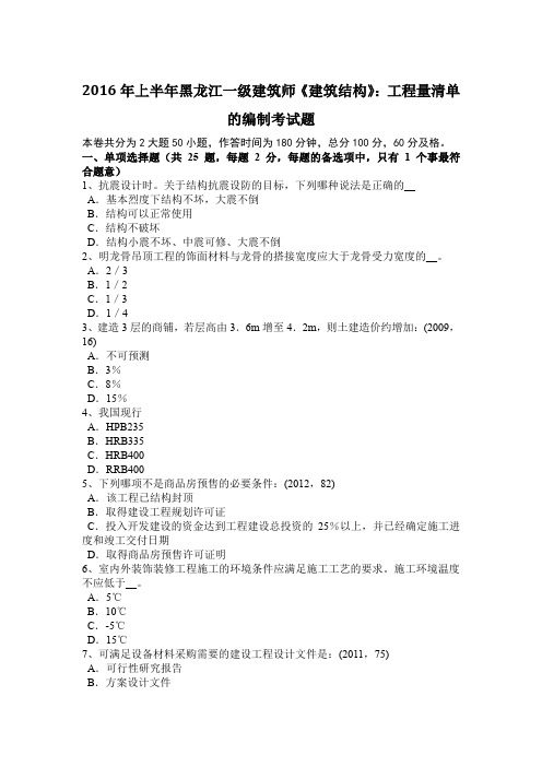 2016年上半年黑龙江一级建筑师《建筑结构》：工程量清单的编制考试题