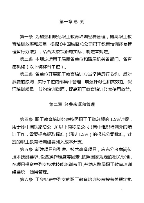 太原铁路局职工教育培训经费管理暂行办法