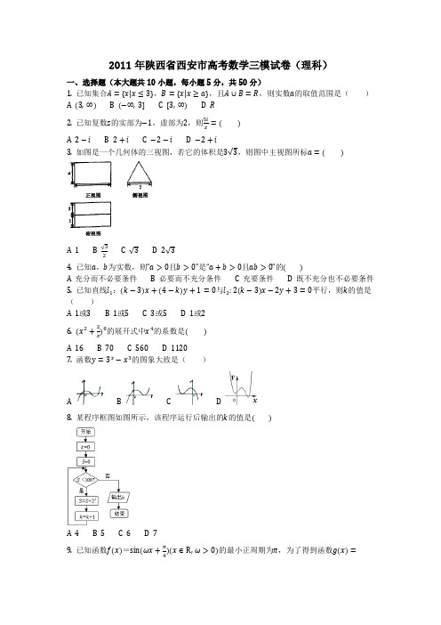 数学_2011年陕西省西安市高考数学三模试卷(理科)(含答案)