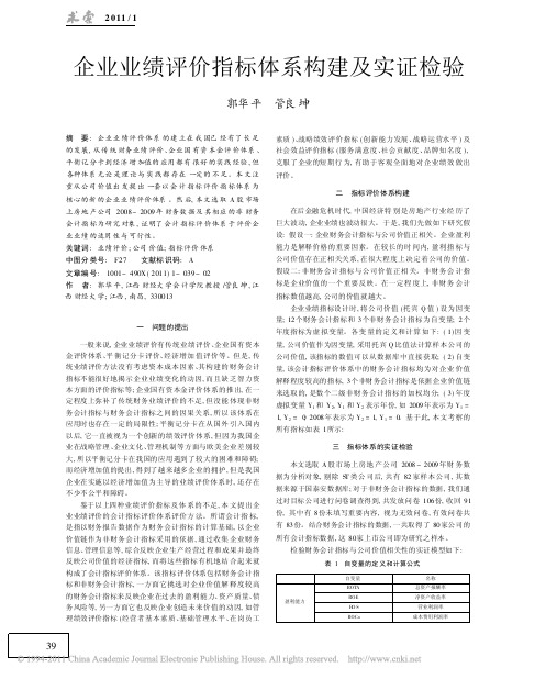 企业业绩评价指标体系构建及实证检验_郭华平