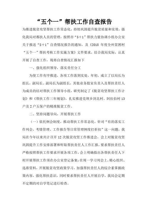 “五个一”帮扶工作自查报告